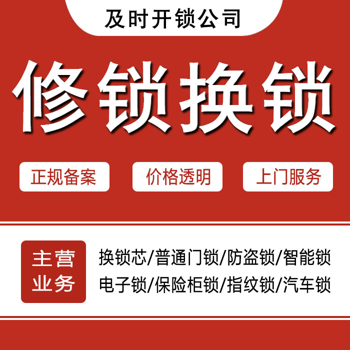 玉树藏族自治州玉树县24小时上门 [开锁换锁修锁] 防盗门·保险柜·汽车锁